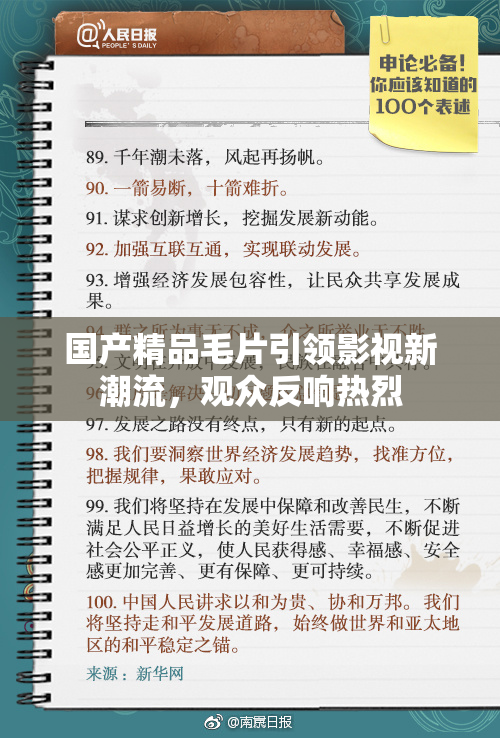 国产精品毛片引领影视新潮流，观众反响热烈