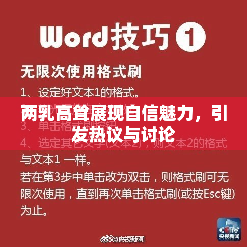 两乳高耸展现自信魅力，引发热议与讨论
