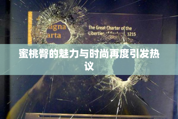 蜜桃臀的魅力与时尚再度引发热议