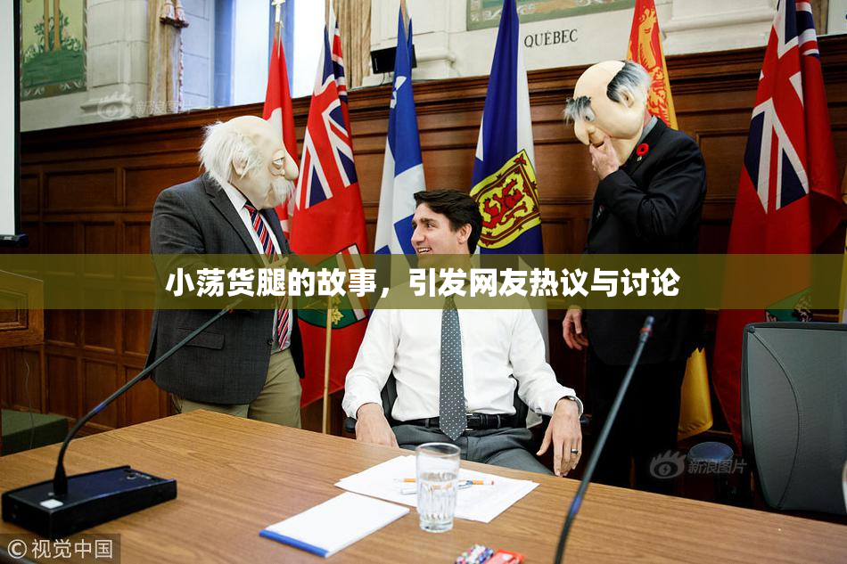 小荡货腿的故事，引发网友热议与讨论