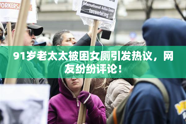 91岁老太太被困女厕引发热议，网友纷纷评论！