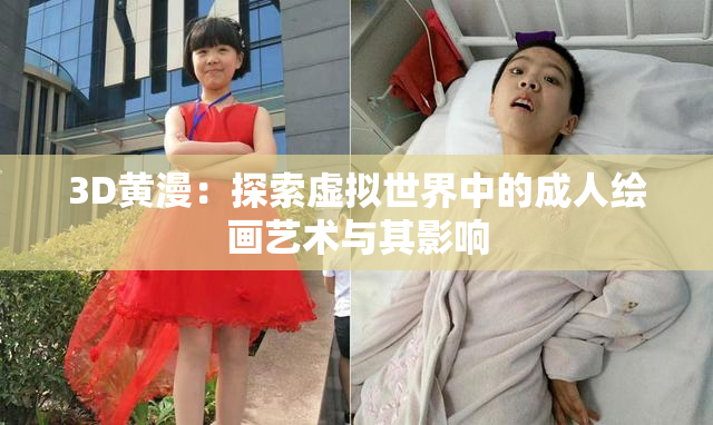 3D黄漫：探索虚拟世界中的成人绘画艺术与其影响