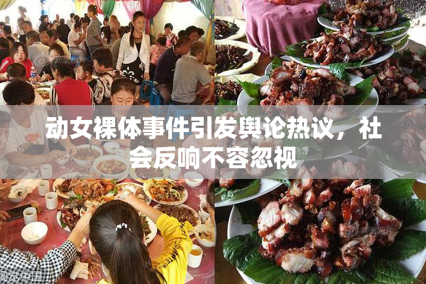 动女裸体事件引发舆论热议，社会反响不容忽视