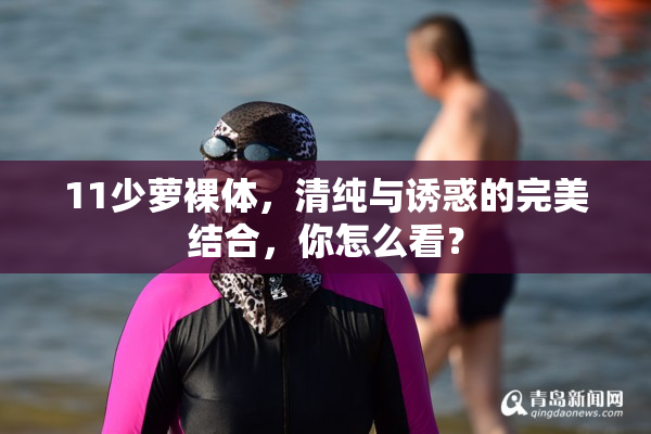 11少萝裸体，清纯与诱惑的完美结合，你怎么看？
