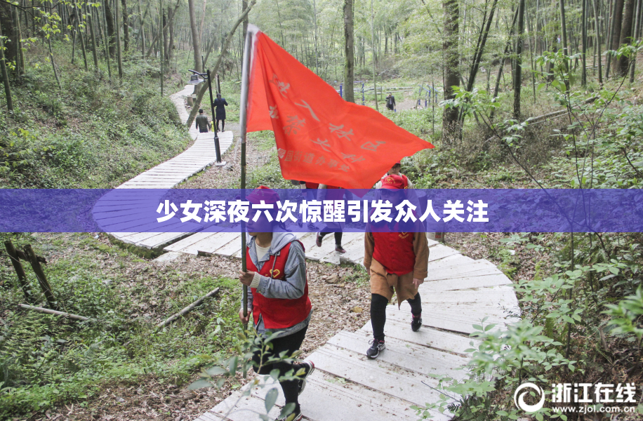少女深夜六次惊醒引发众人关注