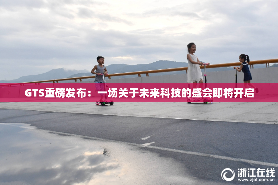 GTS重磅发布：一场关于未来科技的盛会即将开启