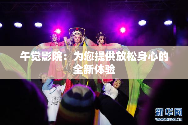 午觉影院：为您提供放松身心的全新体验