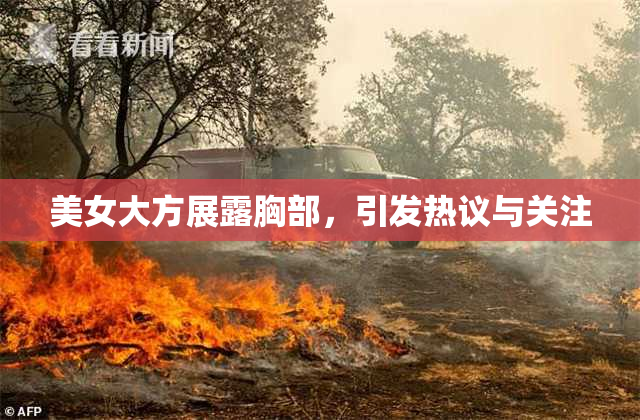 美女大方展露胸部，引发热议与关注