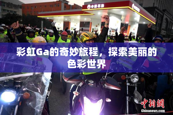 彩虹Ga的奇妙旅程，探索美丽的色彩世界