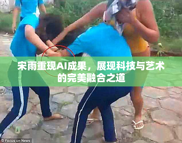 宋雨重现AI成果，展现科技与艺术的完美融合之道