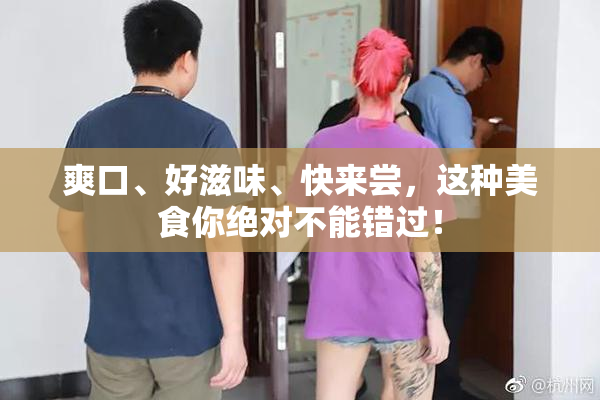爽口、好滋味、快来尝，这种美食你绝对不能错过！