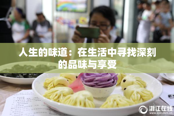 人生的味道：在生活中寻找深刻的品味与享受