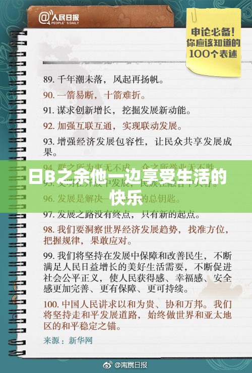 日B之余他一边享受生活的快乐