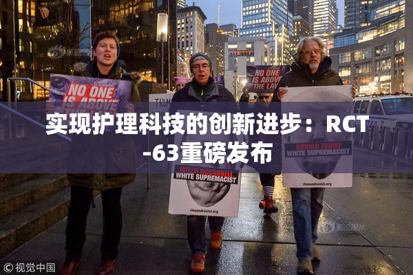 实现护理科技的创新进步：RCT-63重磅发布