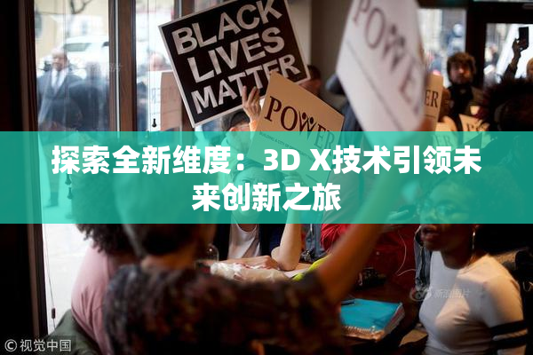 探索全新维度：3D X技术引领未来创新之旅