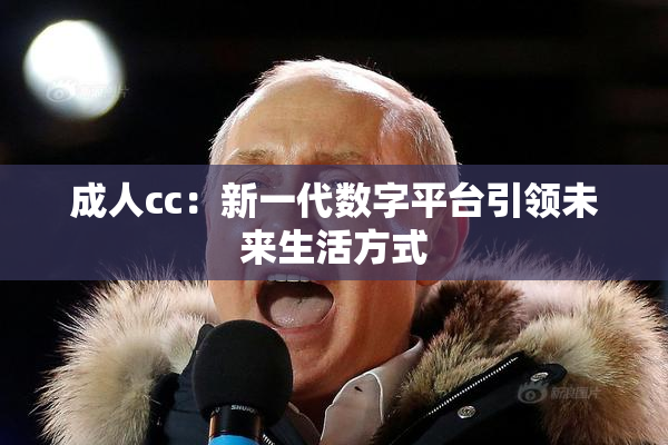 成人cc：新一代数字平台引领未来生活方式