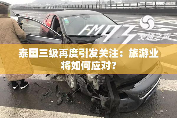 泰国三级再度引发关注：旅游业将如何应对？