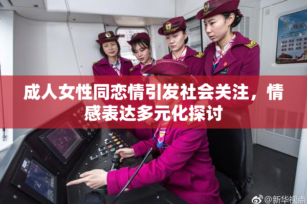 成人女性同恋情引发社会关注，情感表达多元化探讨
