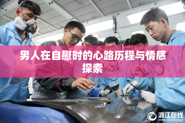 男人在自慰时的心路历程与情感探索