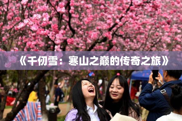 《千仞雪：寒山之巅的传奇之旅》