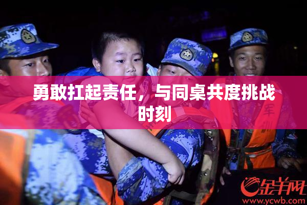 勇敢扛起责任，与同桌共度挑战时刻