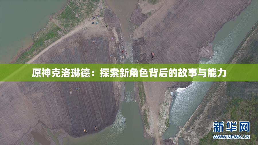 原神克洛琳德：探索新角色背后的故事与能力