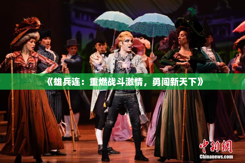 《雄兵连：重燃战斗激情，勇闯新天下》