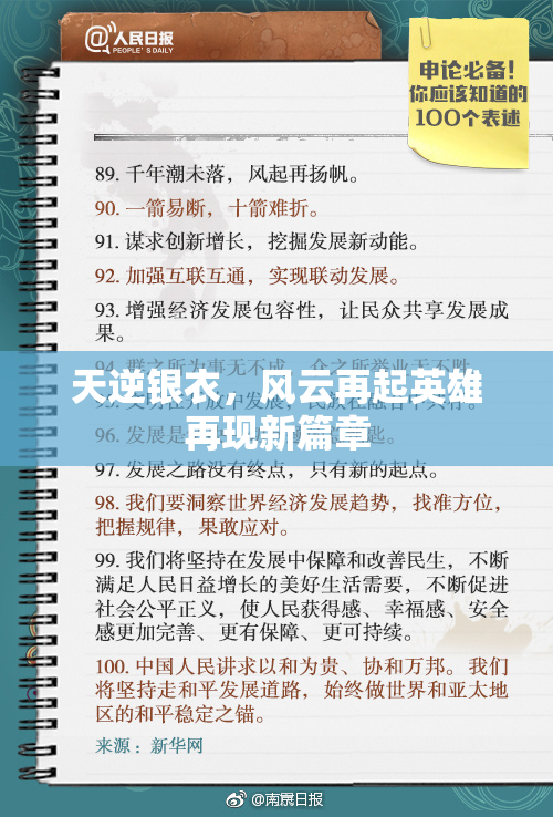 天逆银衣，风云再起英雄再现新篇章