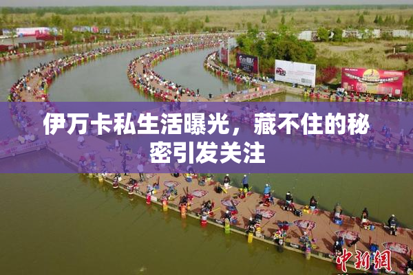 伊万卡私生活曝光，藏不住的秘密引发关注
