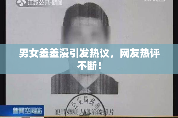 男女羞羞漫引发热议，网友热评不断！