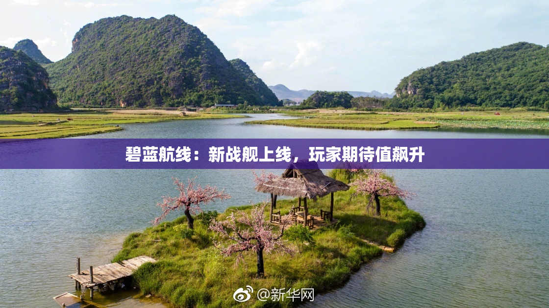碧蓝航线：新战舰上线，玩家期待值飙升