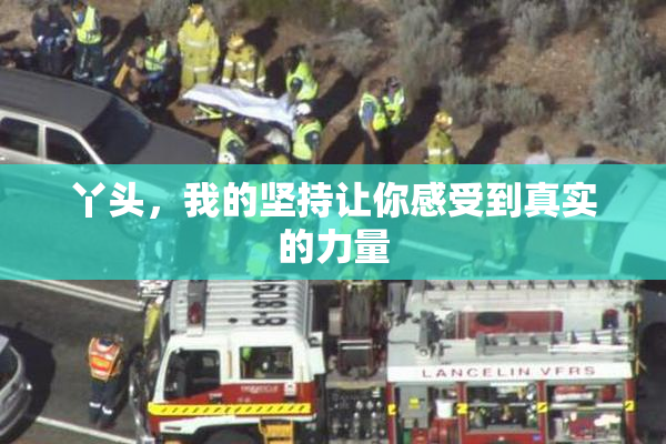 丫头，我的坚持让你感受到真实的力量