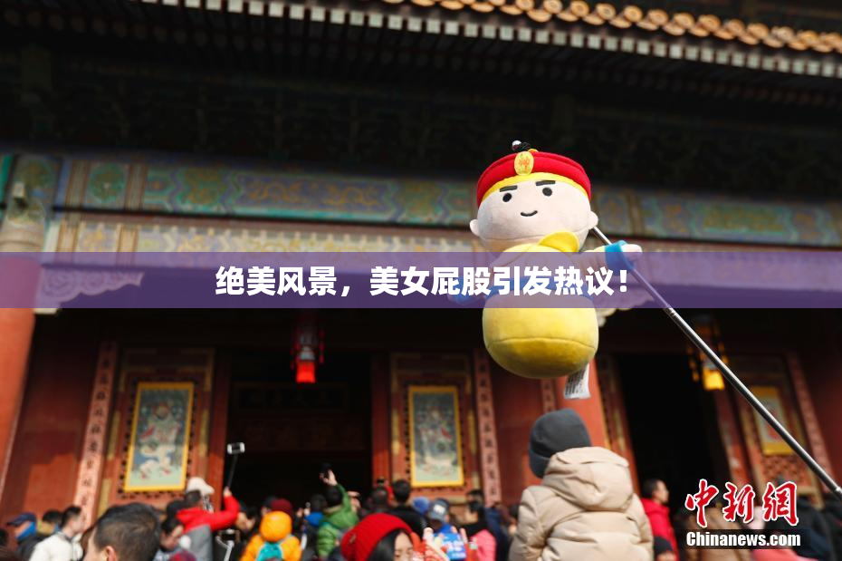 绝美风景，美女屁股引发热议！