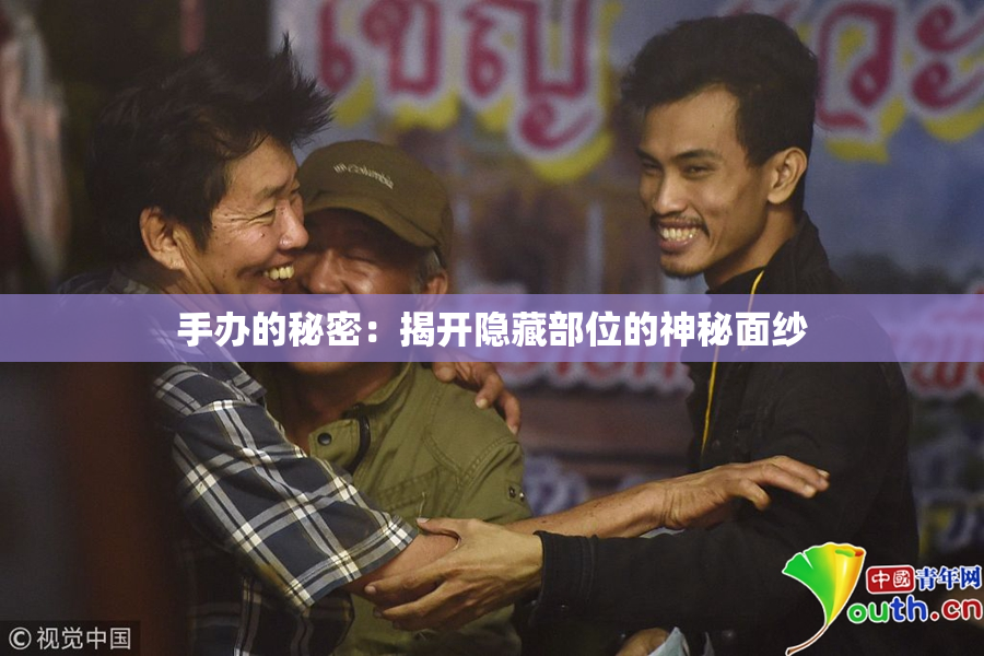 手办的秘密：揭开隐藏部位的神秘面纱