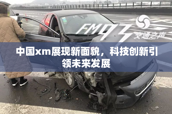 中国xm展现新面貌，科技创新引领未来发展