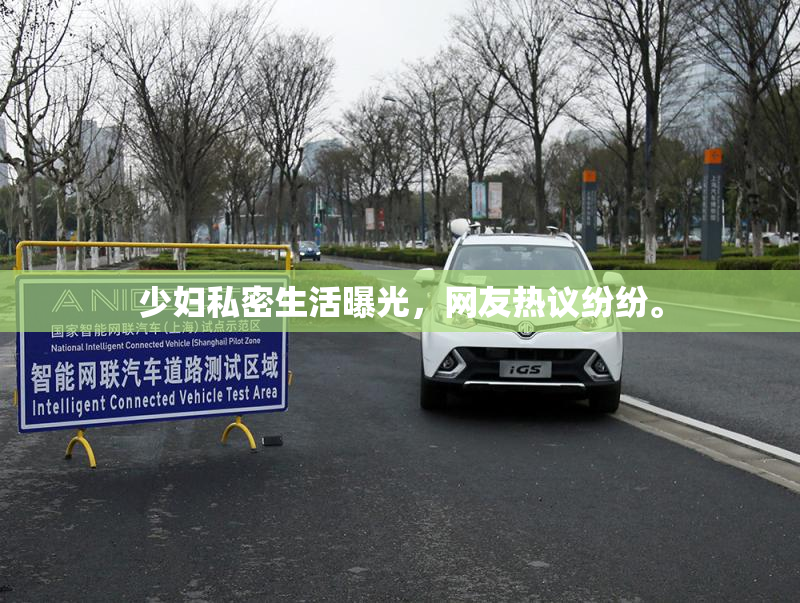少妇私密生活曝光，网友热议纷纷。