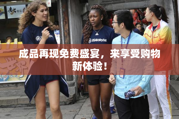 成品再现免费盛宴，来享受购物新体验！