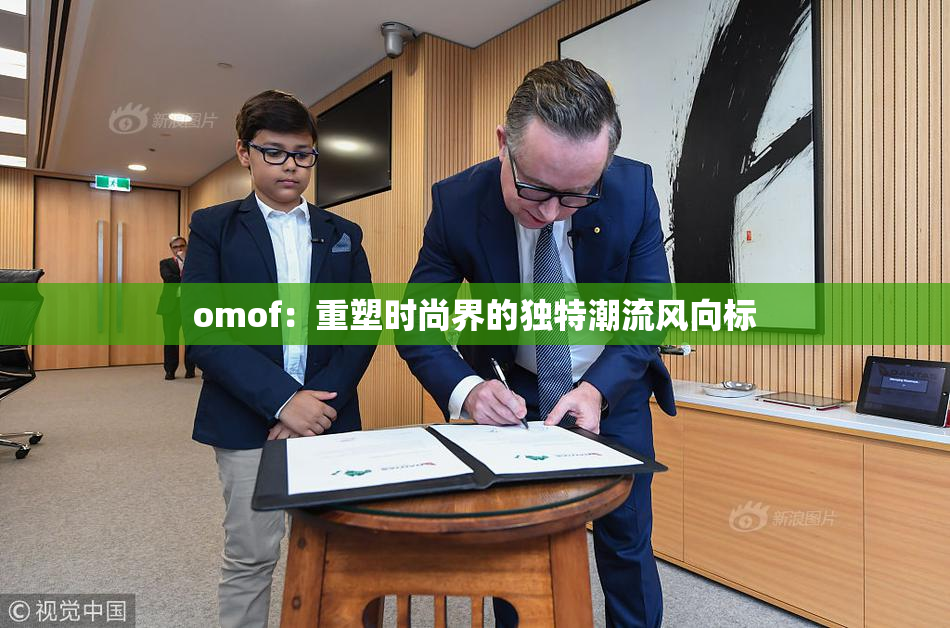 omof：重塑时尚界的独特潮流风向标