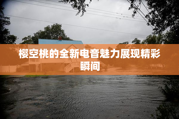 樱空桃的全新电音魅力展现精彩瞬间