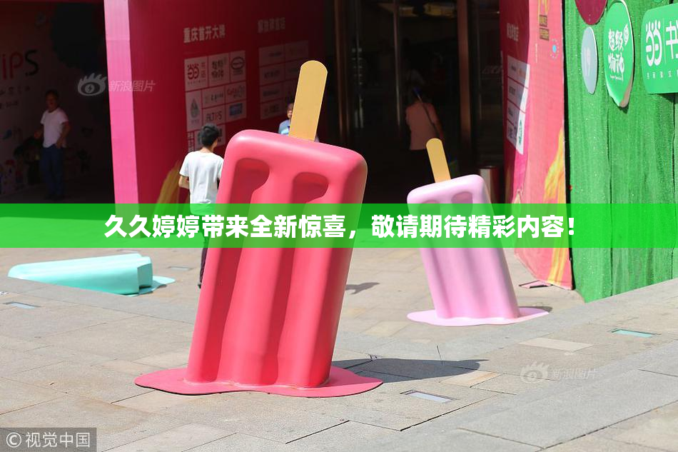 久久婷婷带来全新惊喜，敬请期待精彩内容！