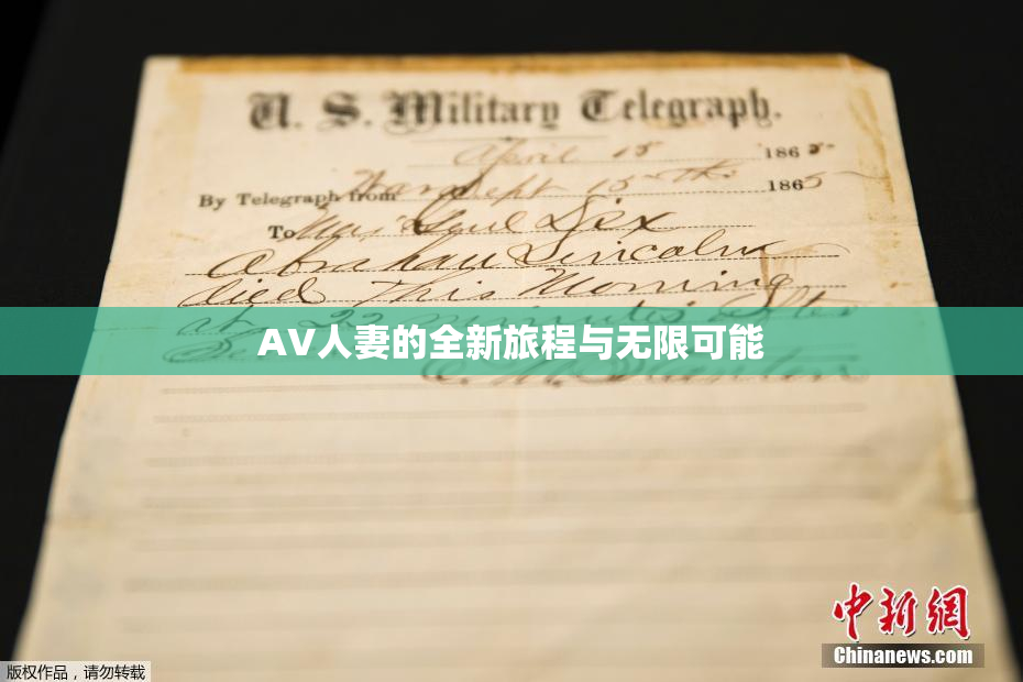 AV人妻的全新旅程与无限可能