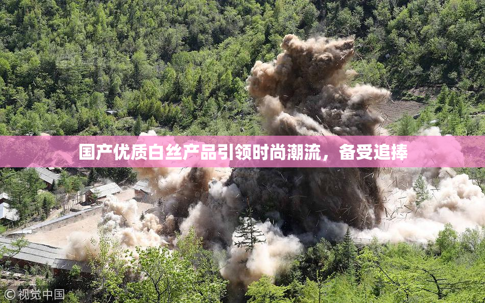 国产优质白丝产品引领时尚潮流，备受追捧