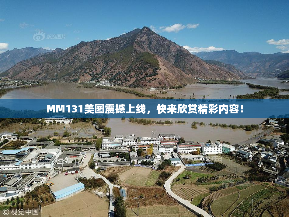 MM131美图震撼上线，快来欣赏精彩内容！