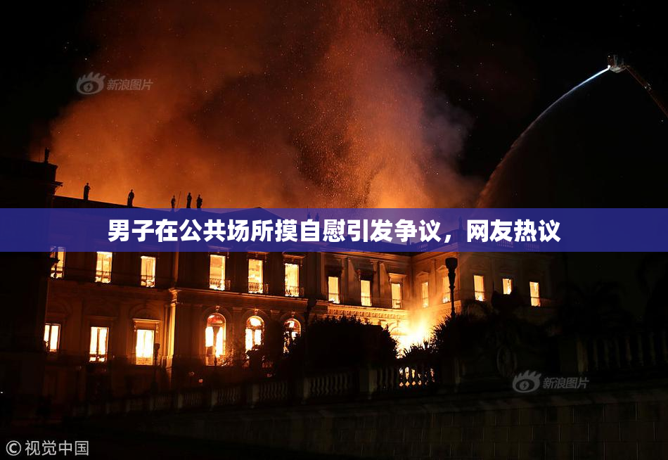 男子在公共场所摸自慰引发争议，网友热议