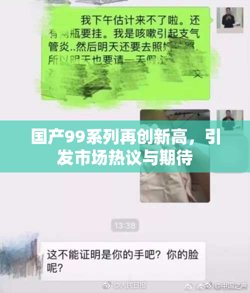 国产99系列再创新高，引发市场热议与期待