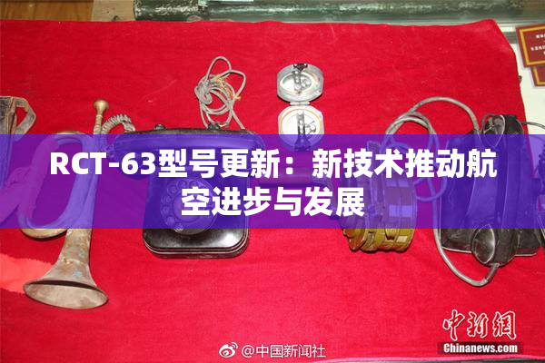 RCT-63型号更新：新技术推动航空进步与发展
