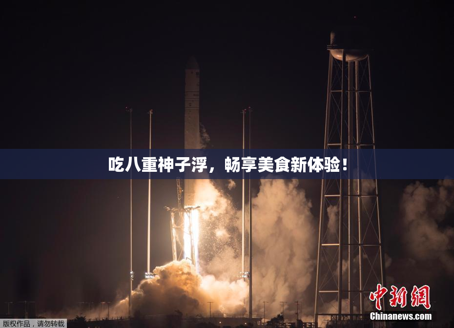 吃八重神子浮，畅享美食新体验！