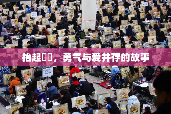 抬起妺妺，勇气与爱并存的故事