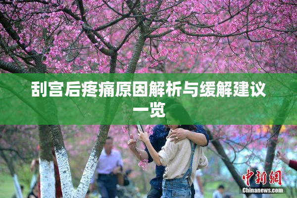 刮宫后疼痛原因解析与缓解建议一览