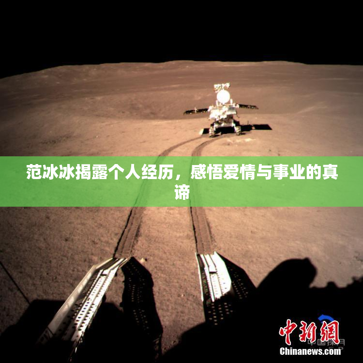 范冰冰揭露个人经历，感悟爱情与事业的真谛